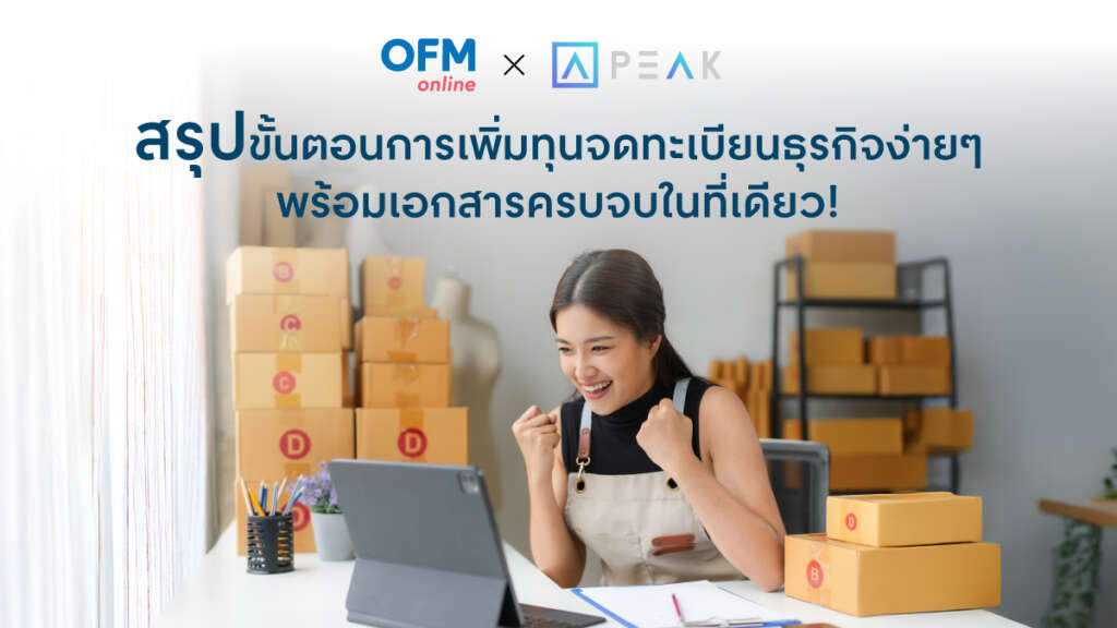 เพิ่มทุนจดทะเบียนบริษัท