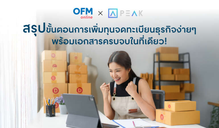 เพิ่มทุนจดทะเบียนบริษัท