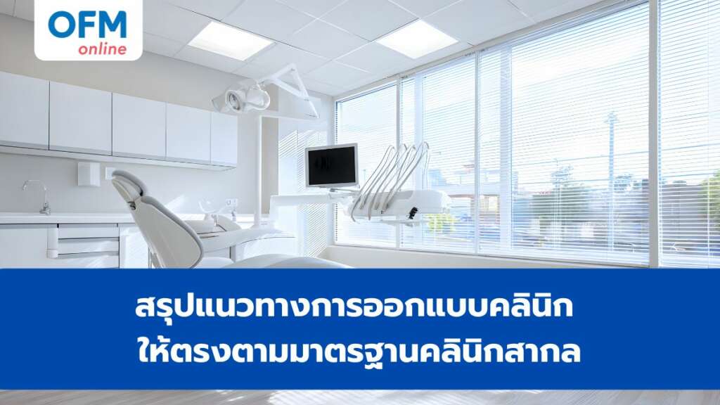 ออกแบบคลินิก