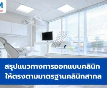 ออกแบบคลินิก