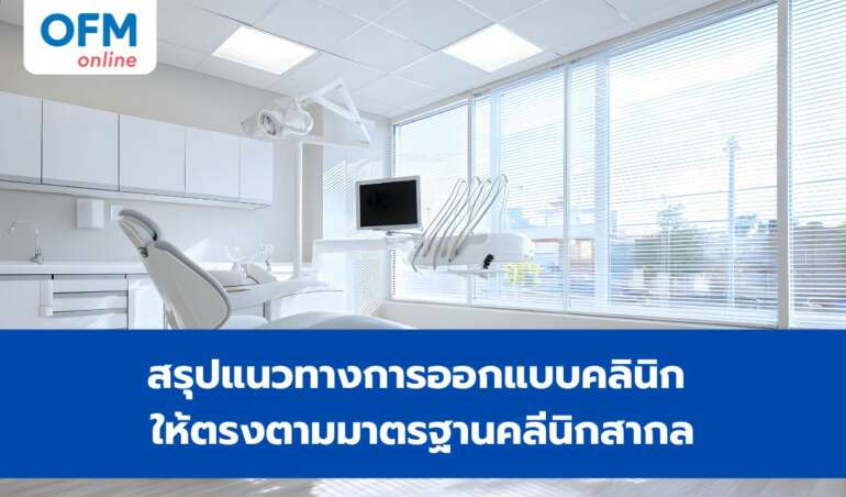 ออกแบบคลินิก