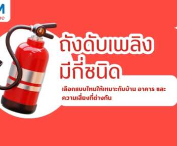 ถังดับเพลิงมีกี่ชนิด