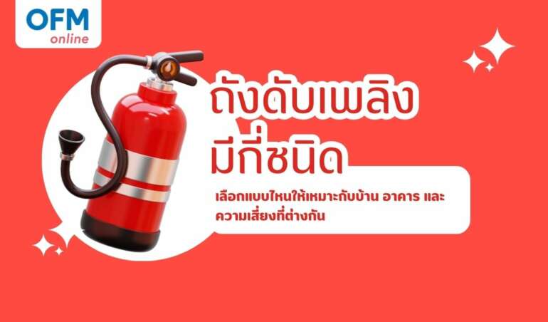 ถังดับเพลิงมีกี่ชนิด