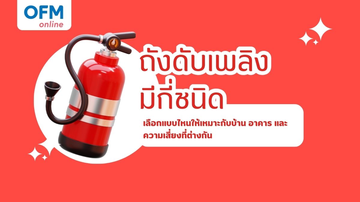 ถังดับเพลิงมีกี่ชนิด