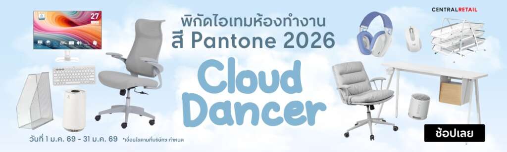 pantone 2026 cloud dancer โปรโมชั่น