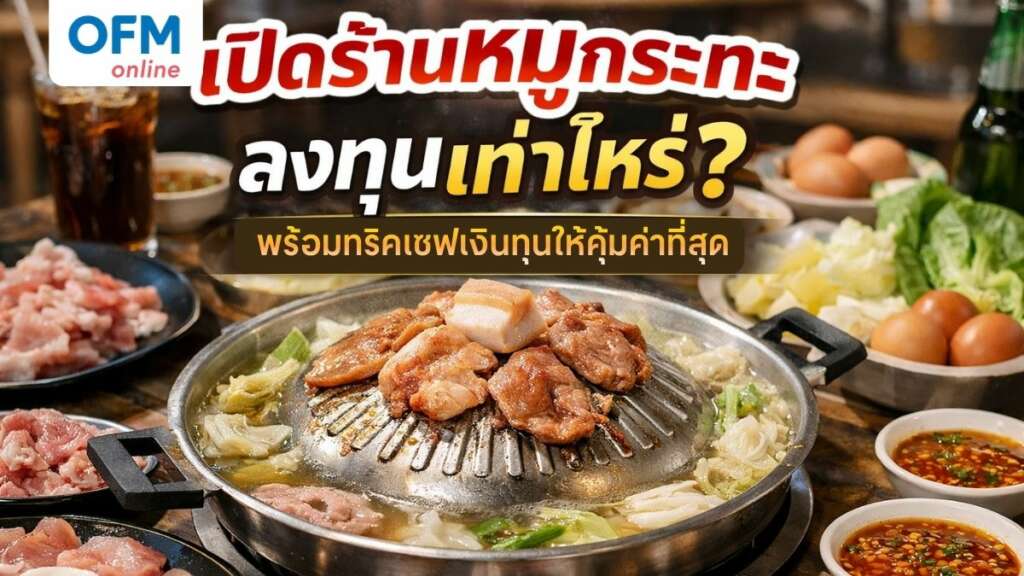 เปิดร้านหมูกระทะ เซฟเงินทุน