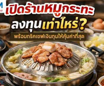 เปิดร้านหมูกระทะ เซฟเงินทุน