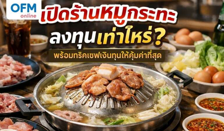 เปิดร้านหมูกระทะ เซฟเงินทุน
