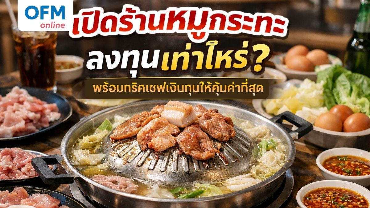 เปิดร้านหมูกระทะ เซฟเงินทุน