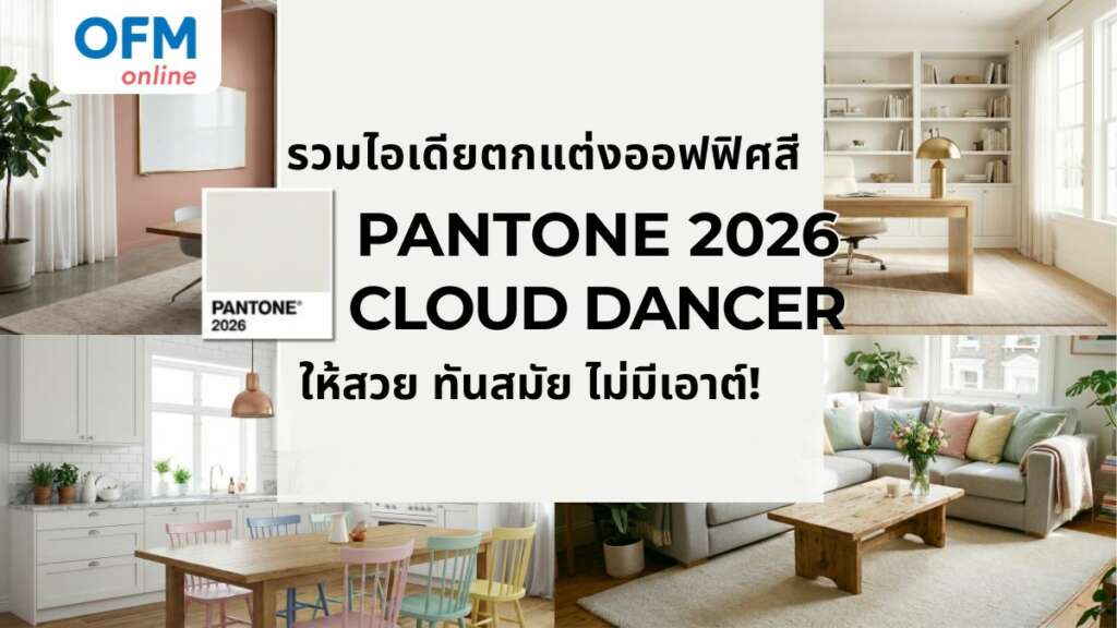 pantone 2026 cloud dancer จัดออฟฟิศ