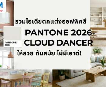 pantone 2026 cloud dancer จัดออฟฟิศ