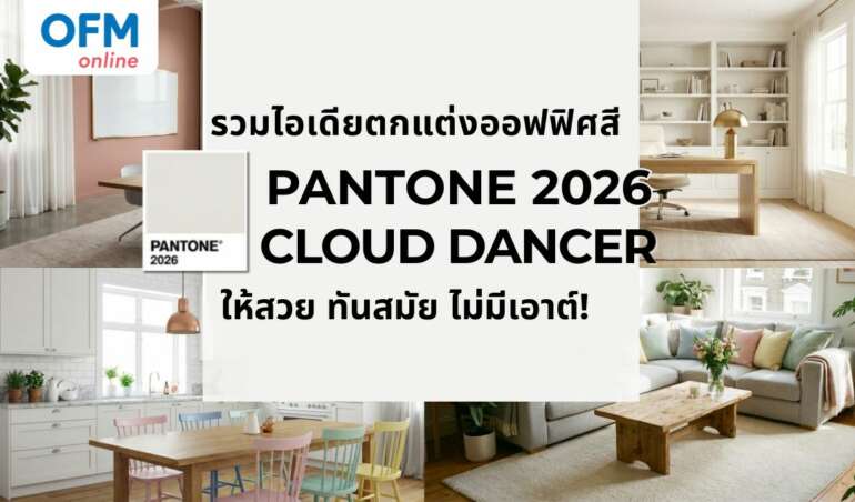 pantone 2026 cloud dancer จัดออฟฟิศ