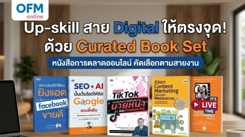 หนังสือการตลาดออนไลน์ curated book set