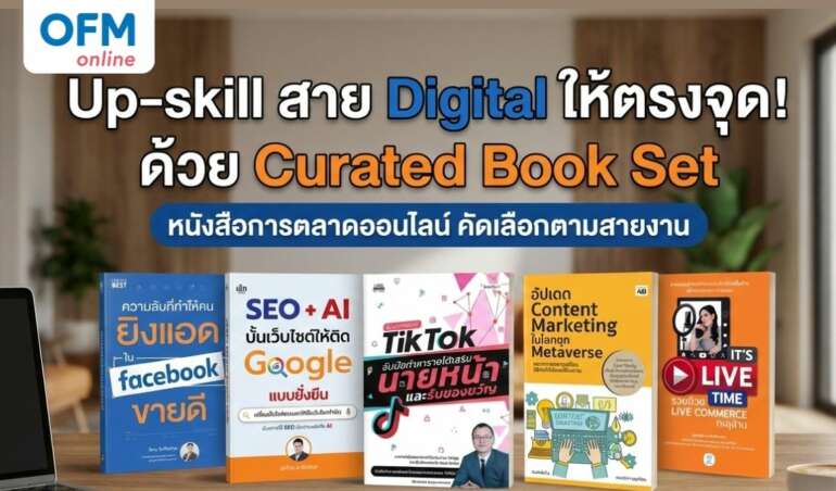 หนังสือการตลาดออนไลน์ curated book set