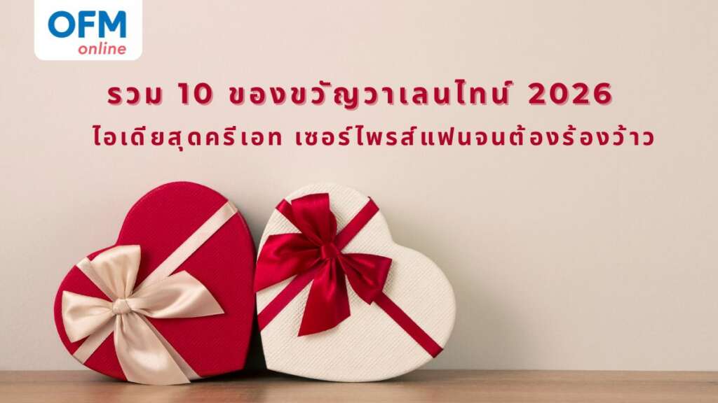 ของขวัญวาเลนไทน์ 2026
