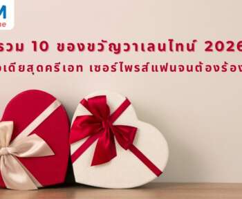 ของขวัญวาเลนไทน์ 2026