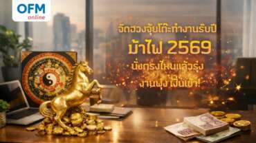 ฮวงจุ้ยโต๊ะทำงาน