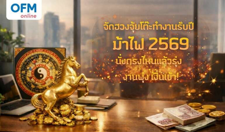 ฮวงจุ้ยโต๊ะทำงาน