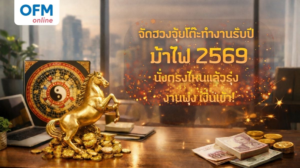 ฮวงจุ้ยโต๊ะทำงาน