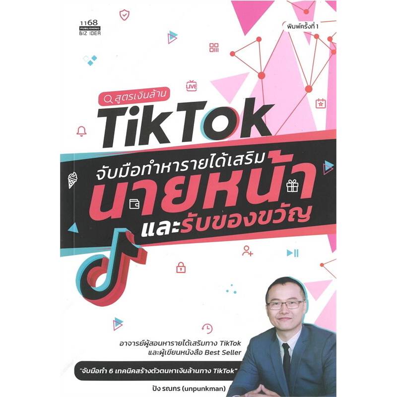 หนังสือการตลาดออนไลน์ สูตรเงินล้าน TikTok จับมือทำหารายได้เสริมนายหน้า