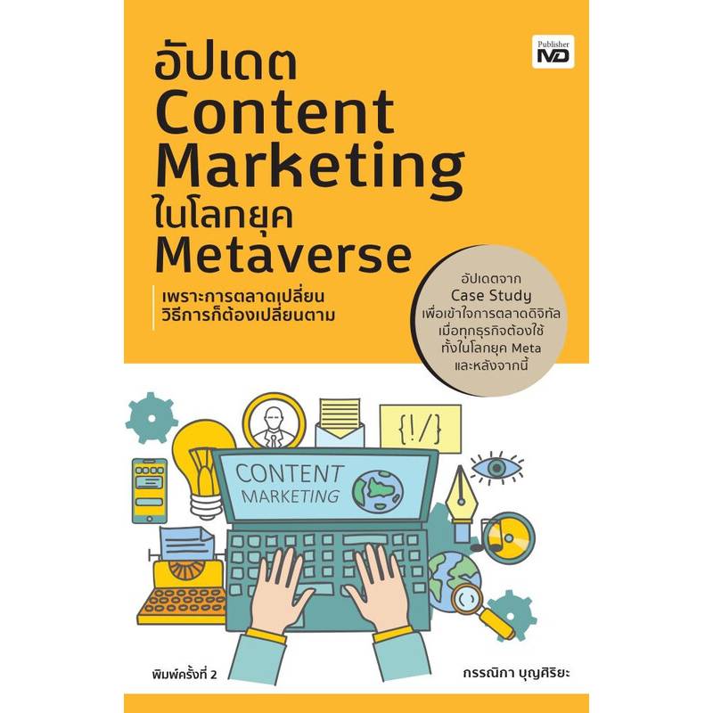 หนังสือการตลาดออนไลน์ อัปเดต Content Marketing ในโลกยุค Metaverse