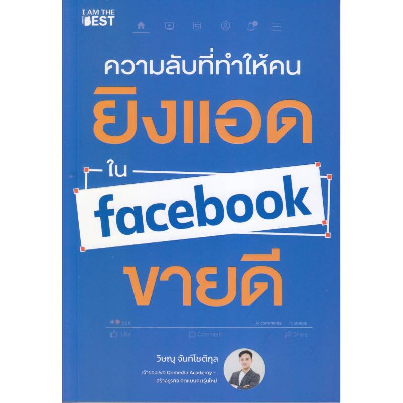 หนังสือการตลาดออนไลน์ นยิงแอดใน Facebook