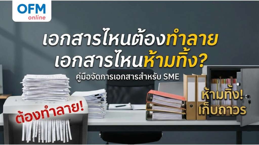 ทำลายเอกสาร