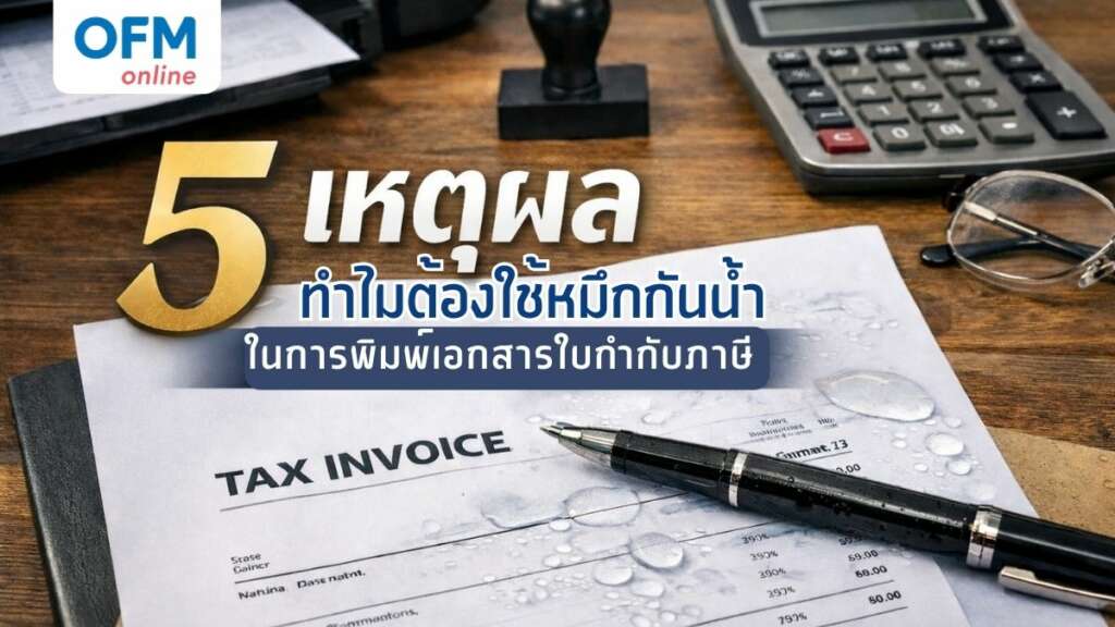 หมึกกันน้ำ พิมพ์ใบกำกับภาษี