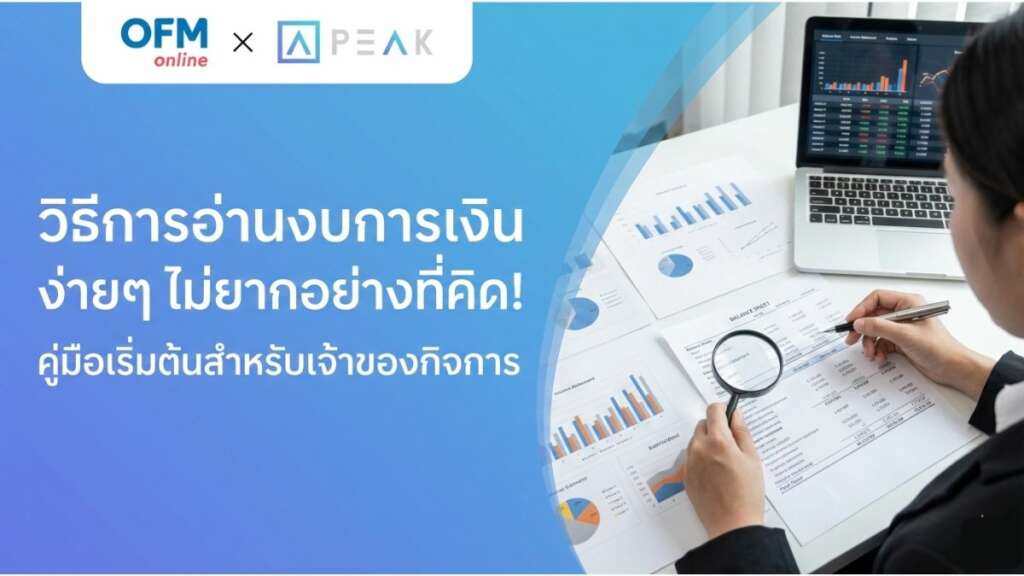 วิธีการอ่านงบการเงินเบื้องต้น