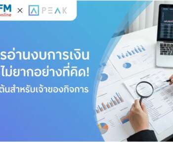 วิธีการอ่านงบการเงินเบื้องต้น