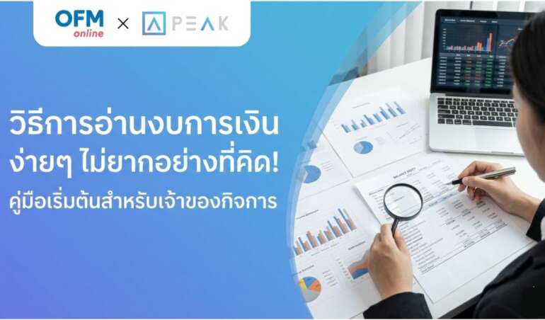 วิธีการอ่านงบการเงินเบื้องต้น