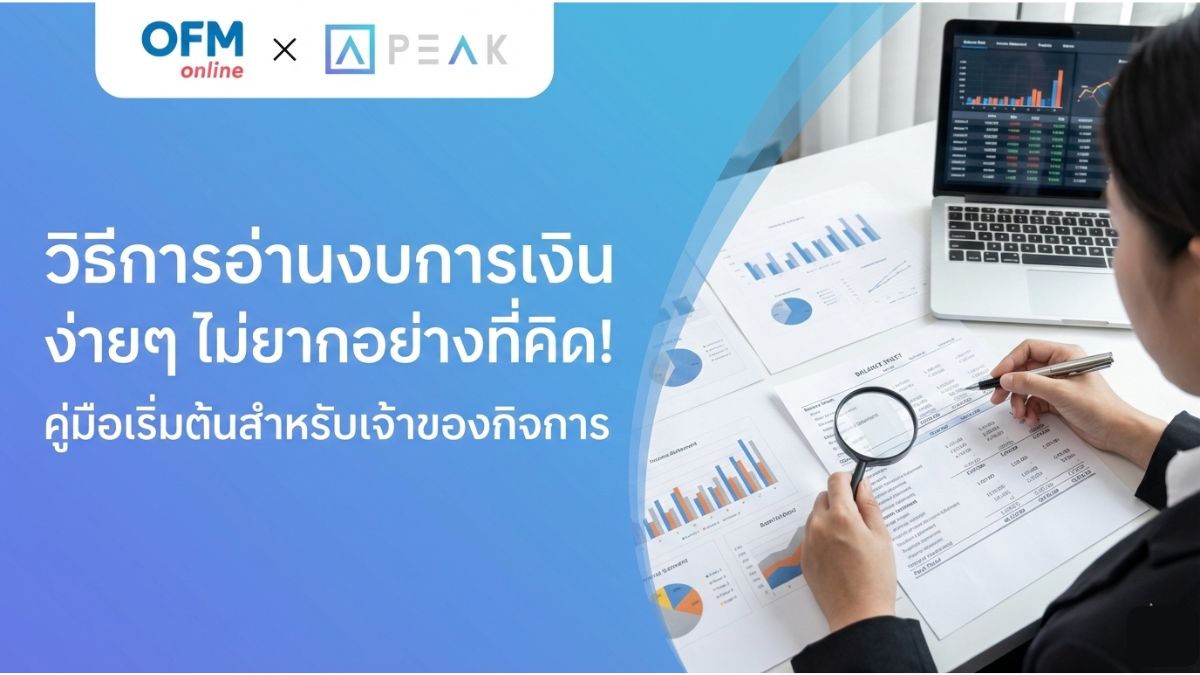 วิธีการอ่านงบการเงินเบื้องต้น