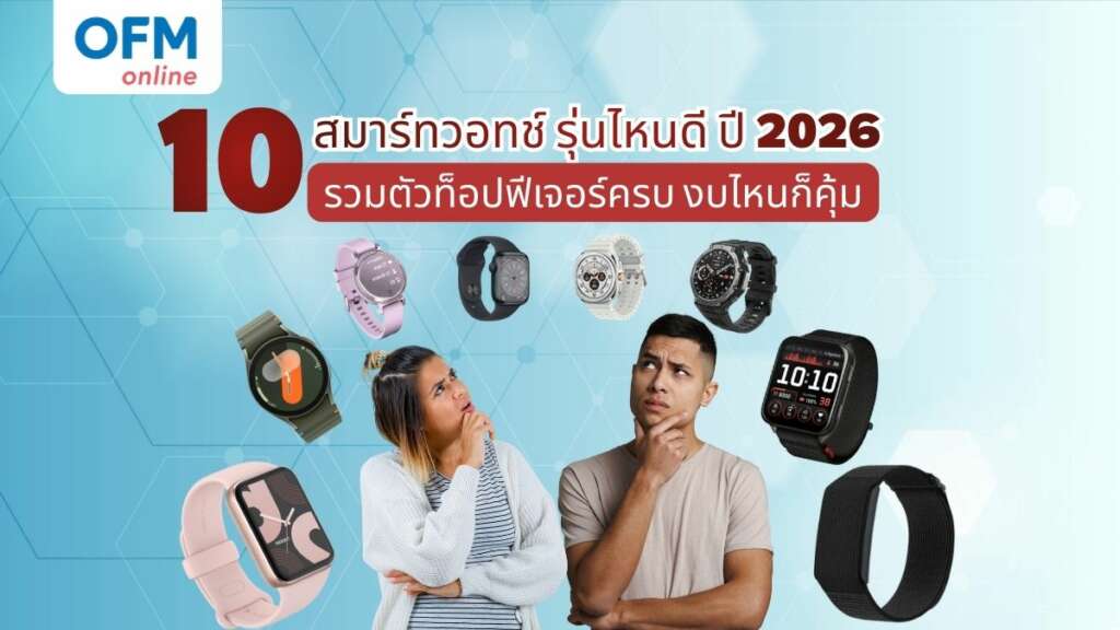 ส มา ร์ ท วอ ท ช์ รุ่นไหนดี 2026