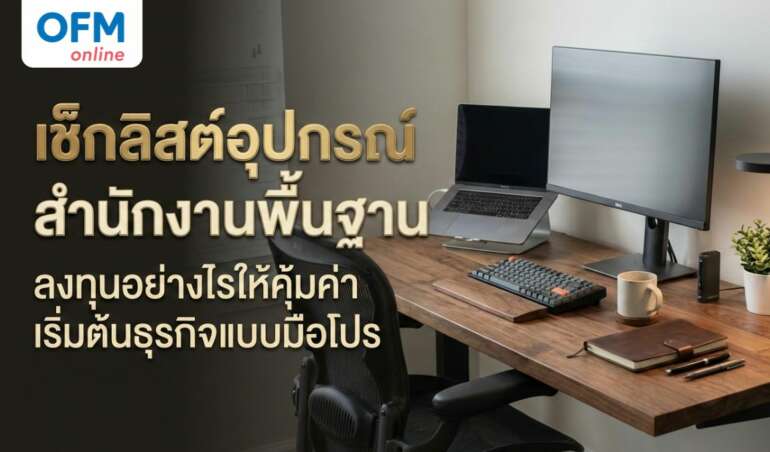 อุปกรณ์สำนักงานพื้นฐานสำหรับธุรกิจปี 2026