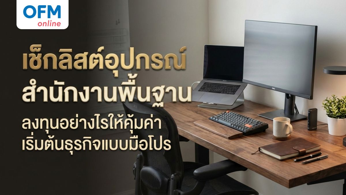 อุปกรณ์สำนักงานพื้นฐานสำหรับธุรกิจปี 2026