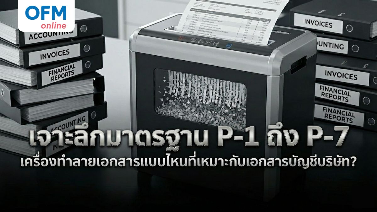 เครื่องทำลายเอกสาร ระดับ