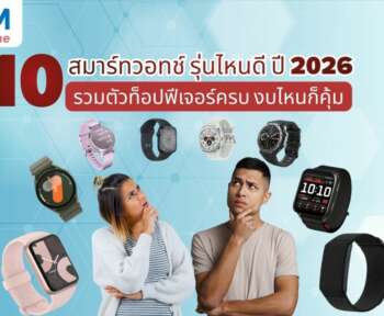 ส มา ร์ ท วอ ท ช์ รุ่นไหนดี 2026