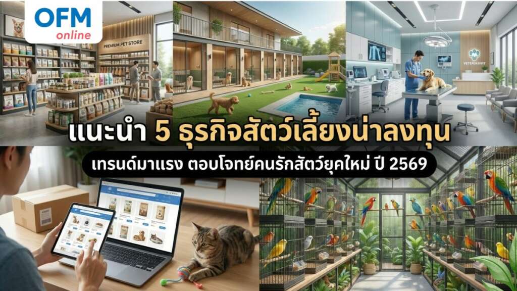 ธุรกิจสัตว์เลี้ยง แนะนำ