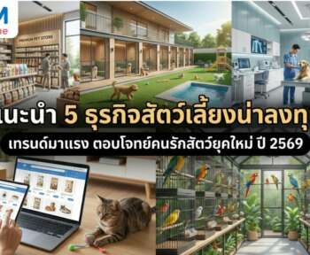 ธุรกิจสัตว์เลี้ยง แนะนำ