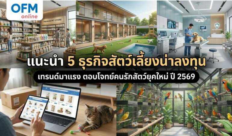 ธุรกิจสัตว์เลี้ยง แนะนำ