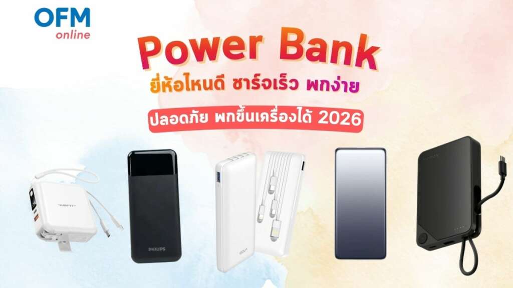 power bank ยี่ห้อไหนดี 2026