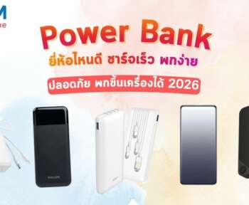 power bank ยี่ห้อไหนดี 2026