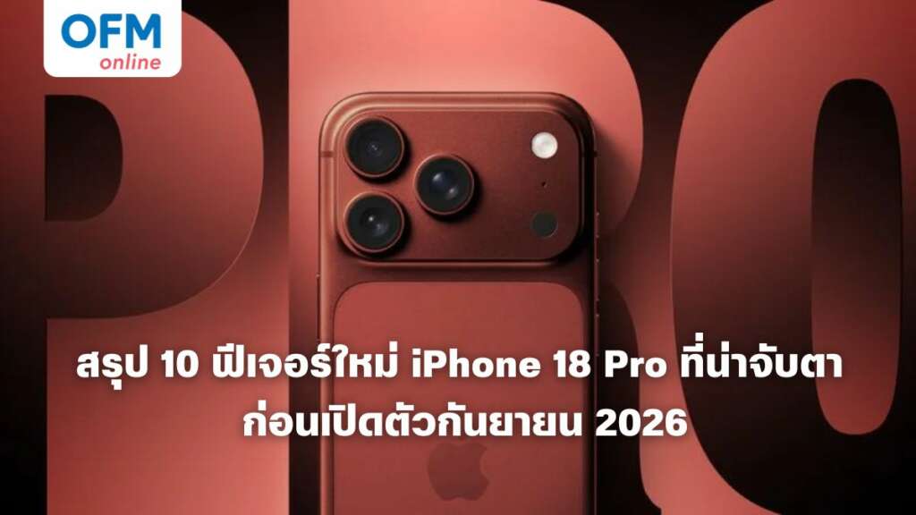 iPhone 18 Pro สรุปฟีเจอร์ใหม่