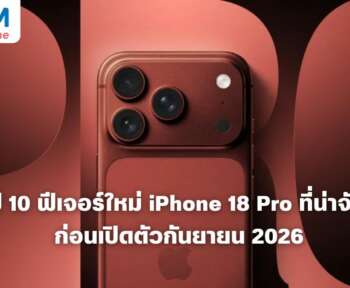iPhone 18 Pro สรุปฟีเจอร์ใหม่