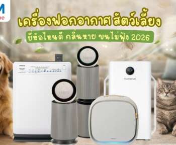 เครื่องฟอกอากาศสัตว์เลี้ยง ยี่ห้อไหนดี