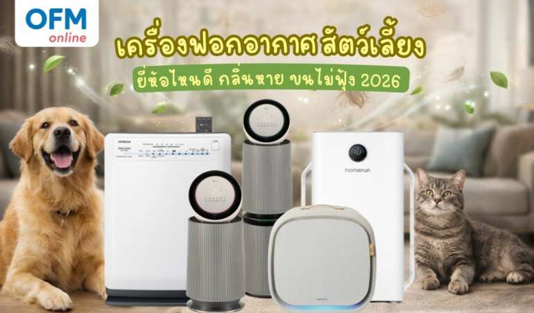 เครื่องฟอกอากาศสัตว์เลี้ยง ยี่ห้อไหนดี