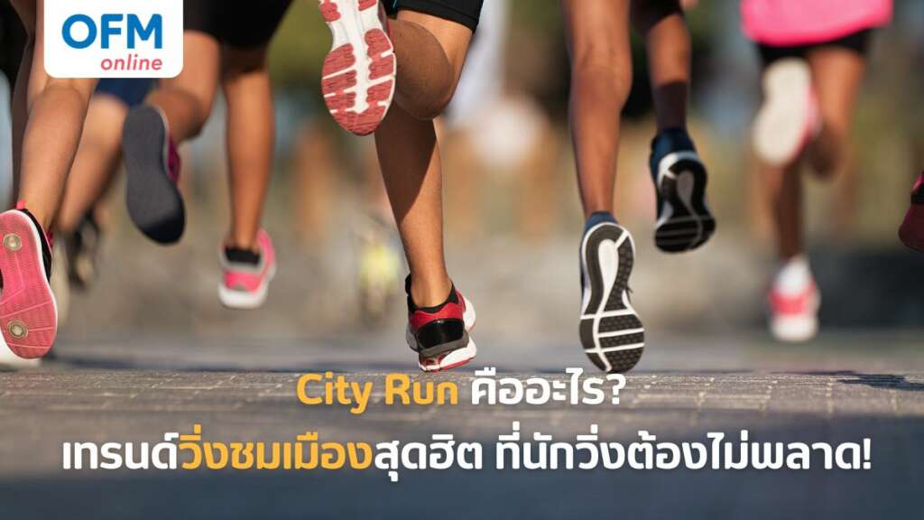 city run คืออะไร