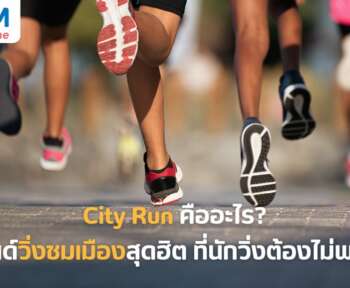 city run คืออะไร