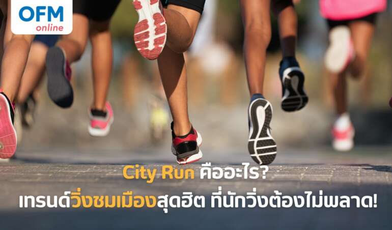 city run คืออะไร