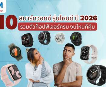 ส มา ร์ ท วอ ท ช์ รุ่นไหนดี 2026